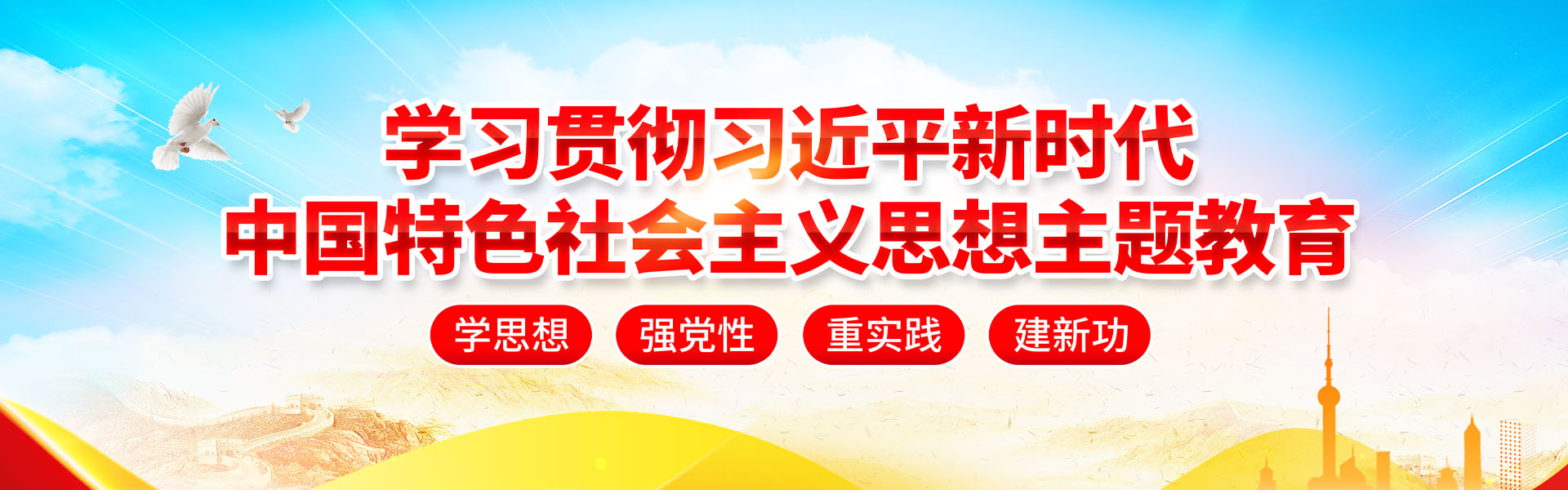 学习新时代中国特色社会主义思想主题教育展板宣传栏