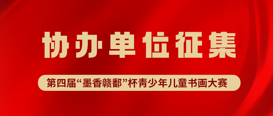 第四届“墨香赣鄱”杯青少年儿童书画大赛协办单位征集